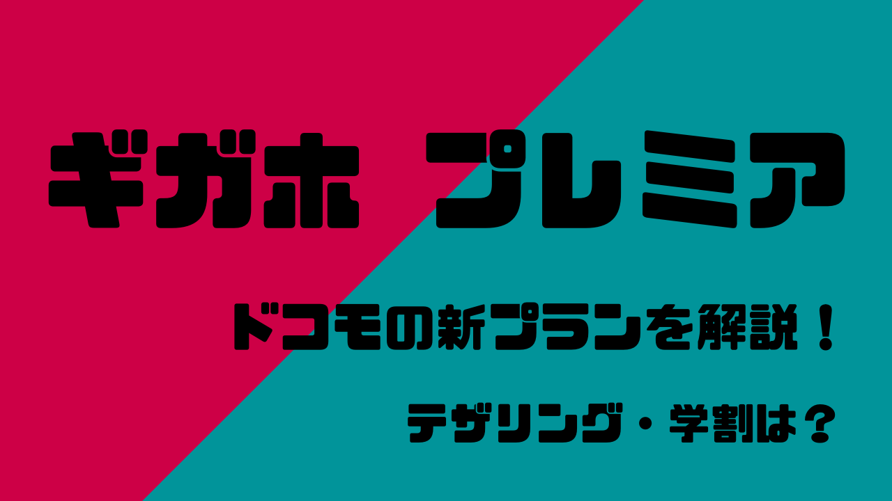 ギガホプレミア ドコモユーザーはプランを変更するだけでオトクになる 学割 テザリングは あおいめだかのモバイルブログ